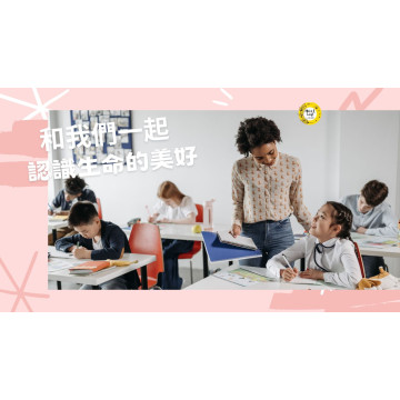 學員見證分享：教育的初衷